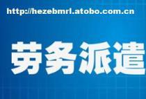 山东菏泽劳务派遣服务 烟台邦芒人力资源菏泽开发区分公司专业供应，助推地域经济与人才融合